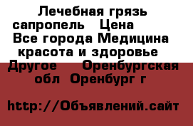 Лечебная грязь сапропель › Цена ­ 600 - Все города Медицина, красота и здоровье » Другое   . Оренбургская обл.,Оренбург г.